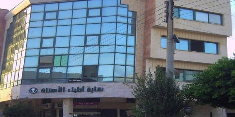 عمومية الأسنان تجدد المطالبة بخفض المقبولين بكليات طب الأسنان وعدم فتح كليات جديدة